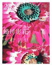 プリンツ２１ ’07 秋号 特集：蜷川実花
