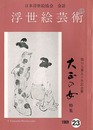 浮世絵芸術 第23号 橋口五葉五十年記念展 大正の女特集
