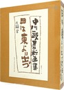 特装版 中川一政墨彩画集　日は東より出づ