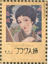 婦人グラフ 第3巻 第3号　The Ladies' Graphic / No.3 of Volume 3