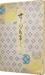 世々のみけし