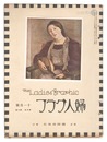 婦人グラフ 第5巻 第11号　The Ladies' Graphic / No11 of Volume 5