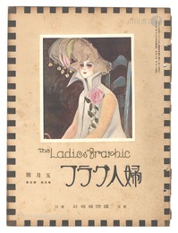 婦人グラフ 第5巻 第5号　The Ladies' Graphic / No.5 of Volume 5