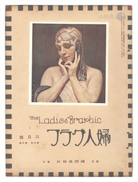 婦人グラフ 第5巻 第6号　The Ladies' Graphic / No.6 of Volume 5
