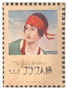 婦人グラフ　第2巻第8号　The Ladies' Graphic / No.8 of Volume 2