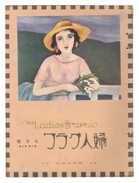 婦人グラフ　第2巻第5号　The Ladies' Graphic / No.5 of Volume 2