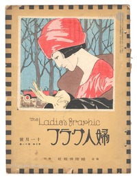 婦人グラフ　第3巻第11号　The Ladies' Graphic / No.11 of Volume 3