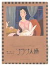婦人グラフ　第2巻第3号　The Ladies' Graphic / No.3 of Volume 2