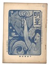 明星　午歳第2号　Myojo / No. 2 of the Year of the Horse