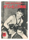 オリンピック画報　Olympic Gaho