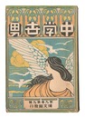 中学世界　第9巻第9号　Chugaku sekai / No. 9 of Volume 9