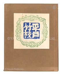 平戸竹枝　Hirado Chikushi