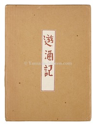 遊酒記　Yushuki