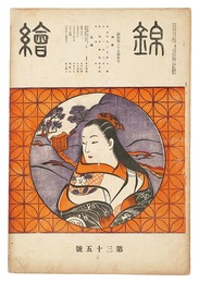錦絵 第35号 　Nishiki-e Vol.35