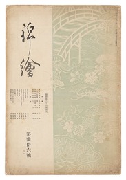 錦絵 第36号 　Nishiki-e Vol.36