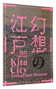幻想の江戸 － 異文化のまなざしに映った他者・表象・言説　GENSO NO EDO
