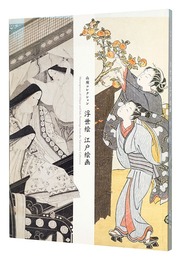 山種コレクション　浮世絵　江戸絵画　Masterpieces of Ukiyoe and Edo Paintings from the Yamatane  Collection