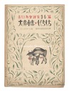 青い鳥楽譜 第36篇 大麦小麦 もぐらもち　Musical score Blue Birds No.36