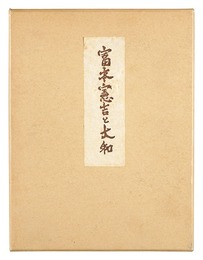 富本憲吉と大和　Tomimoto Kenkichi and Yamato