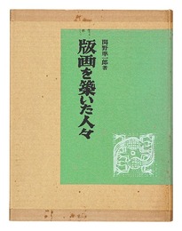 版画を築いた人々　Hanga o kizuita hitobito