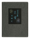 詩集　黒耀　Obsidian