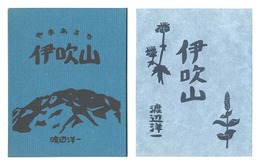 木版画集　伊吹山　Mount Ibuki