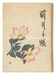 前川千帆　版画を中心にしてのその画業 その他　Maekawa Senpan -A collection of his verse and representative prints and paintings-