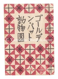 袖珍版画絵本 ゴールデン・バット動物園　Pocket Illustrated Book of Prints: Golden Bat Zoo