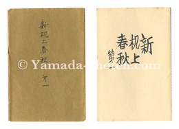 新机上春秋　第一　Shin Kijo shunju / No. 1