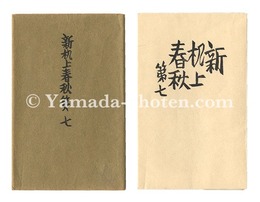 新机上春秋　第七　Shin Kijo shunju / No. 7