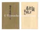 新机上春秋　第七　Shin Kijo shunju / No. 7