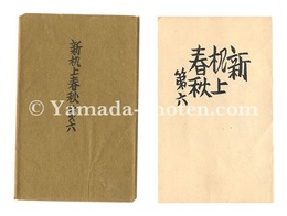 新机上春秋　第六　Shin Kijo shunju / No. 6