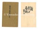 新机上春秋　第六　Shin Kijo shunju / No. 6