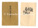 新机上春秋　第二　Shin Kijo shunju / No. 2