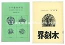 完全復刻　木刻界　創刊号　Complete Reprint　Mokkokukai  Vol.1