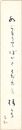 自筆短冊　Tanzaku