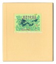 書票十二家集3　日本書票協会第3回全国大会記念書票集　EXLIBRIS BY 12 ARTISTS III - Published by the Nippon Exlibris Association in Commemoration of the Third General Assembly