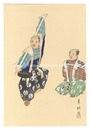 狂言画大観 百種之内 棒縛　One Hundred Roles by Kyogen-ga / Tied to a Stick
