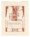おもちゃ絵諸国めぐり　第1-10輯【復刻版】　Omocha-e shokoku meguri / Volumes 1-10 【Reproduction】