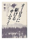 オーロラに駆けるサムライ