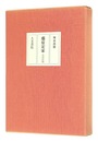 藤原定家 火宅玲瓏