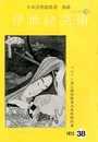 浮世絵芸術 第38号 ベルリン国立博物館東洋美術館特集