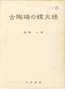 古陶磁の蝶文様