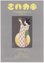 日本絵葉書会会報　エハカキ　第46号