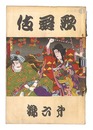 歌舞伎　第六号　Kabuki / Sixth issue