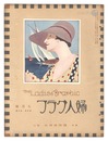 婦人グラフ 第5巻 第7号　The Ladies' Graphic / No.7 of Volume 5