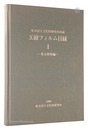X線フィルム目録I　考古資料編　X-ray Film Catalogue, I: Archaeological Evidence