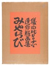 連作版画集 みやらび　Print Series: Miyarabi