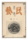 月刊民藝　第1巻第5号　Monthly Mingei / No. 5 of Volume 1