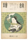 錦絵 第34号 　Nishiki-e Vol.34
